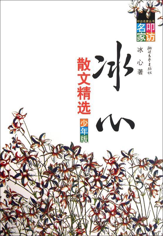 冰心散文精选(少年版)【正版好书,下单速发】