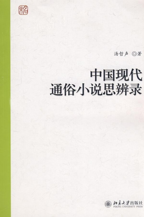 书籍 中国现代通俗小说思辨录 汤哲声北京