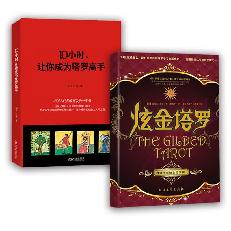 酷炫塔罗炫金塔罗+塔罗高手（套装共2册）
