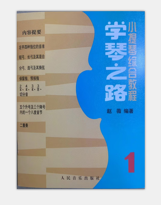 学琴之路1小提琴综合教程 赵薇