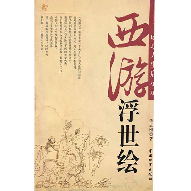 西游浮世绘 成功人生启示录 名著新编浮世绘系列丛书【正版图书,放心