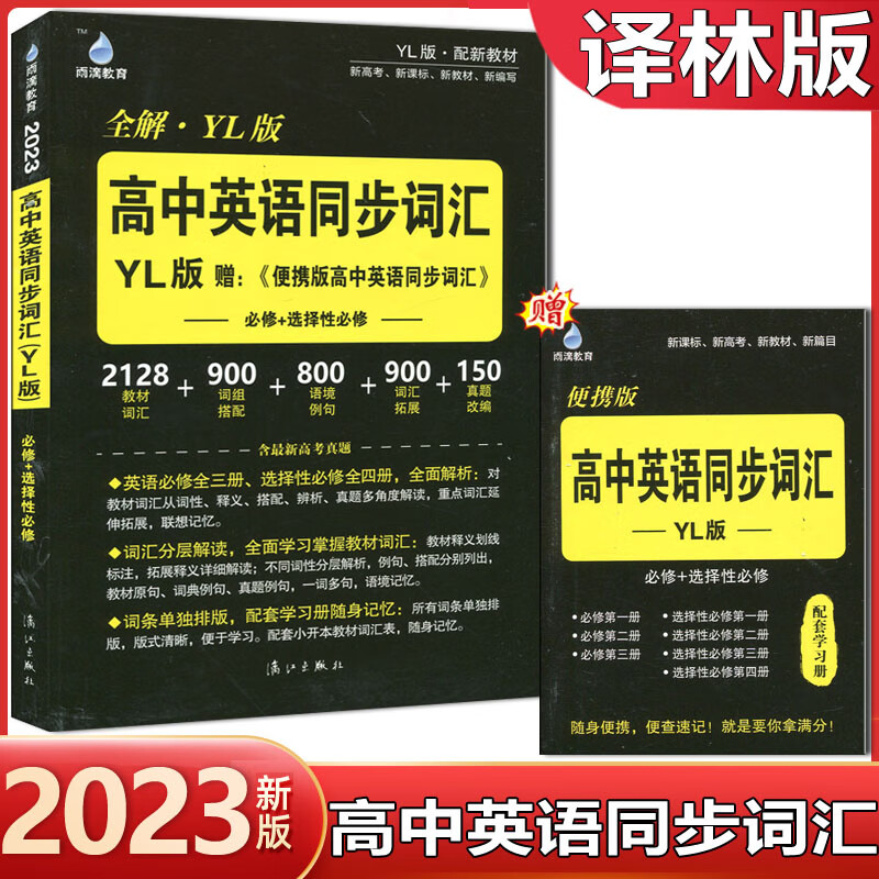 乾阅雨滴教育 2023高中英语同步词汇YL译林版高一高二必修选修选择性