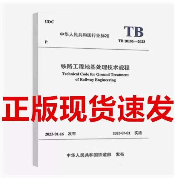2023年 新标 TB 10106-2023 铁路工程地基处理技术规程 2023年5月1日实施