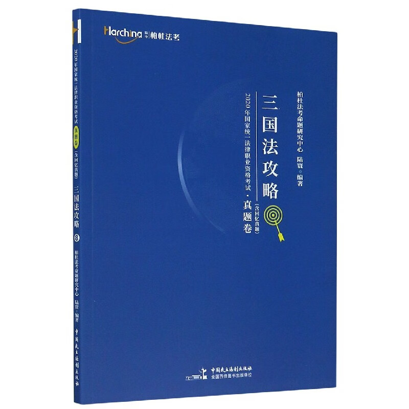 三国法攻略/2020年国家统一法律职业资格考试