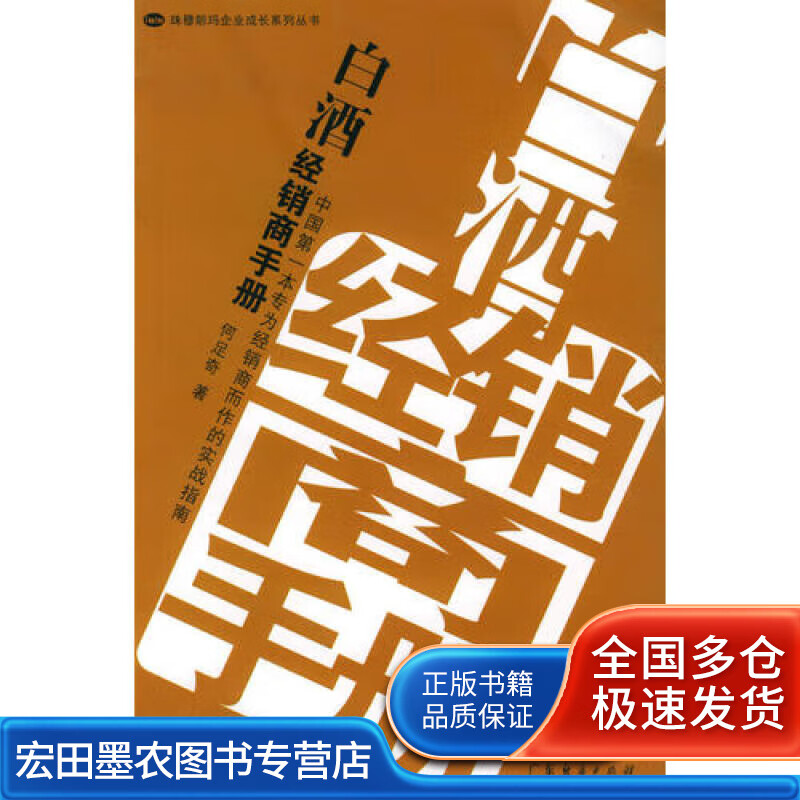 白酒经销商手册【正版好书】