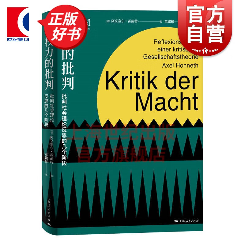 权力的批判 阿克塞尔霍耐特 著 童建挺 译 思想剧场 上海人民出版社