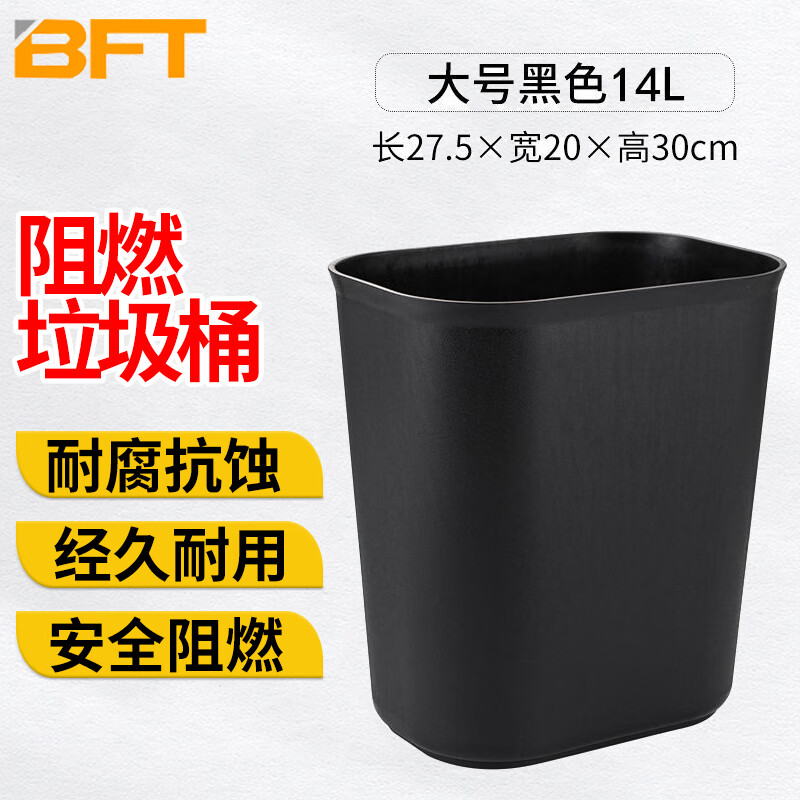 贝傅特 阻燃垃圾桶 工厂车间宿舍学校酒店客房卫生间厨房防火无盖收纳桶 14L方黑