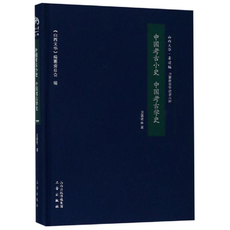 中国考古小史 中国考古学史