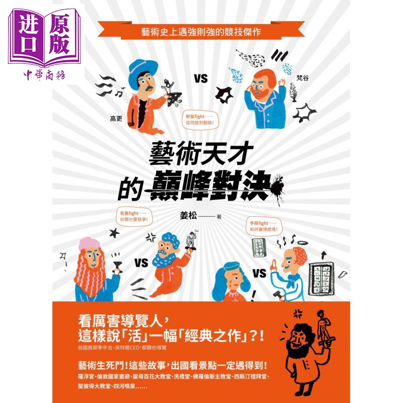艺术天才的巅峰对决 艺术史上遇强则强的竞技杰作 港台原版 姜松 原点 艺术欣赏