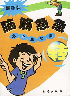 急中生智篇 王琛,陈欣然 编 新蕾出版社