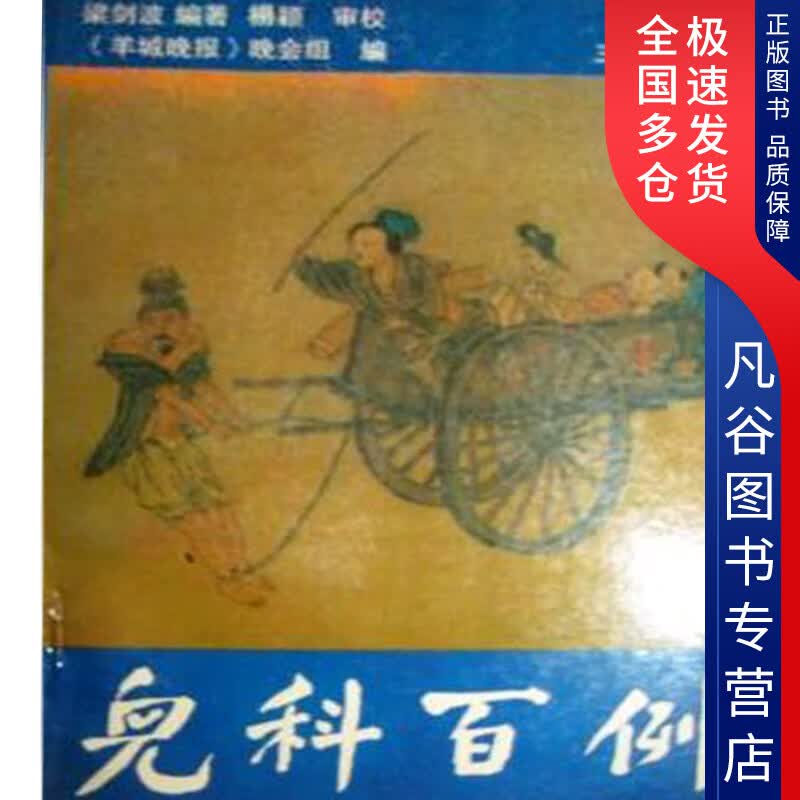【正版书】儿科百例