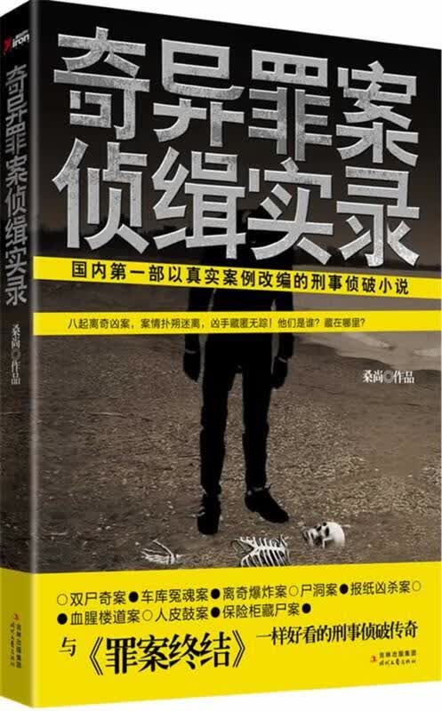 奇异罪案侦缉实录