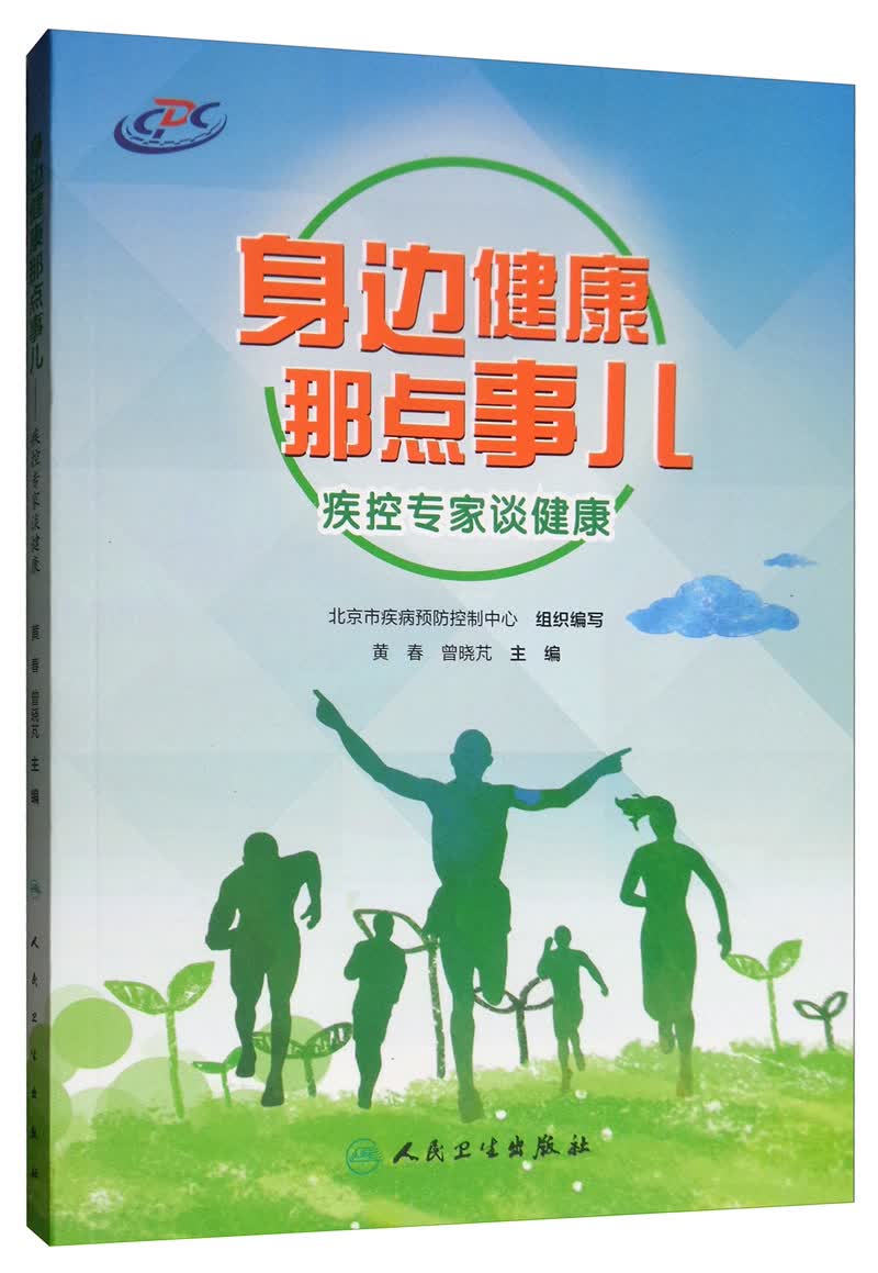 身边健康那点事儿·疾控专家谈健康