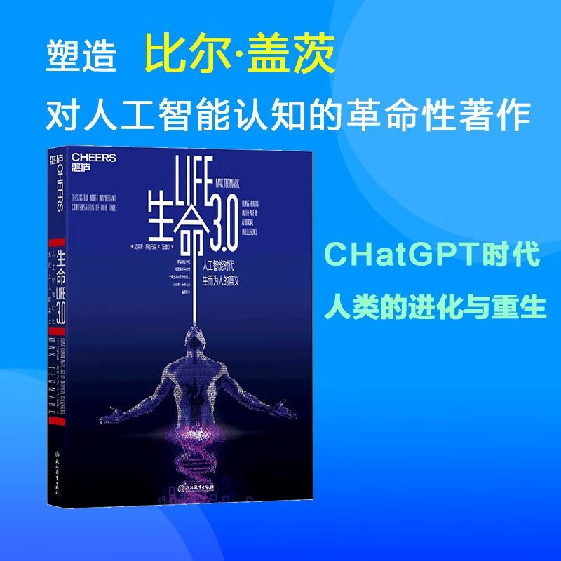 生命3.0(人工智能时代人类的进化与重生) 迈克斯泰格马克著 ChatGPT时代，人类的进化与重生