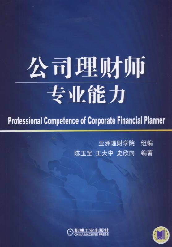 公司理财师专业能力 管理 书籍