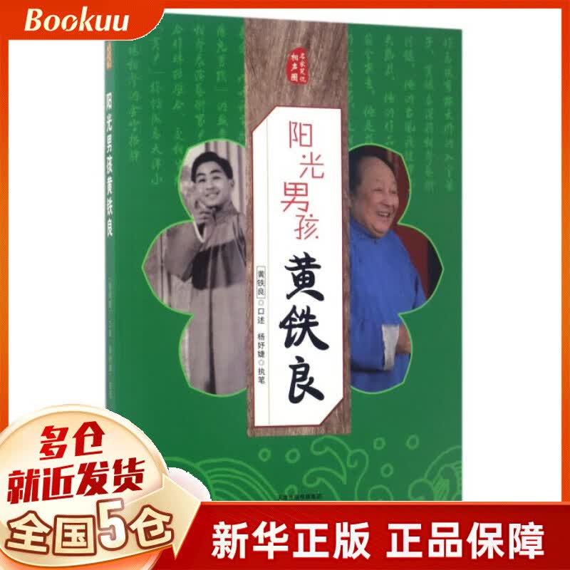 阳光男孩黄铁良/名家笑侃相声圈
