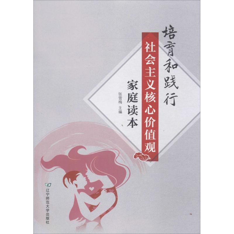 培育和践行社会主义核心价值观家庭读本