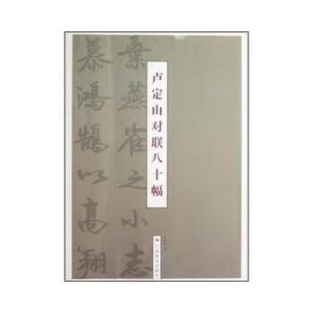 卢定山对联八十幅