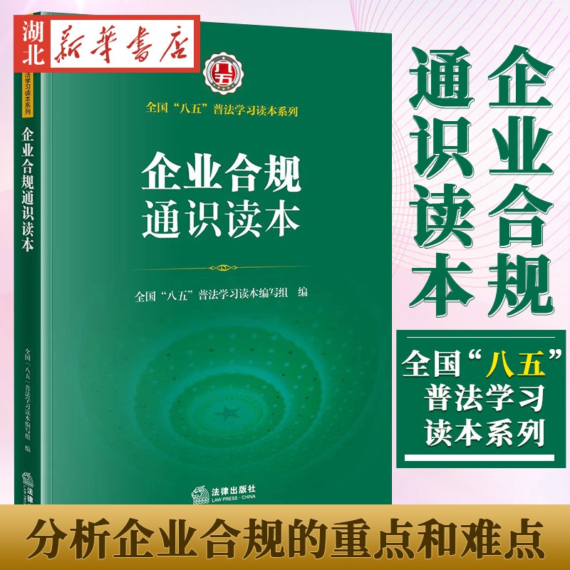 2022新 企业合规通识读本 八五普法读本 企业合规读本 企业合规计划 反腐败合规反垄断合规大数据合规 法律出版社