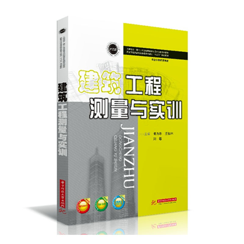 建筑工程测量与实训/建筑/书籍