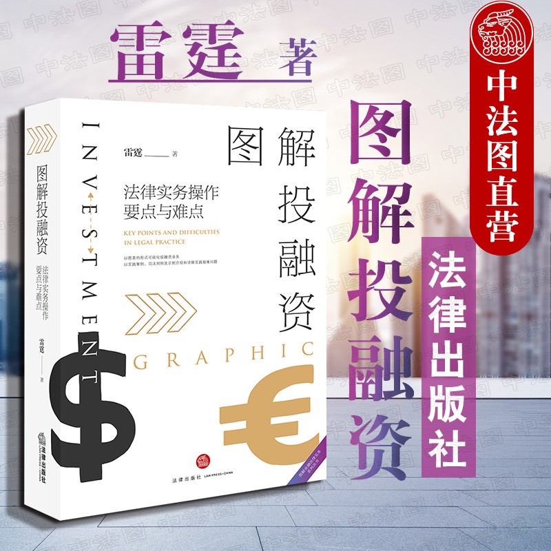 包邮26省【中法图】正版 图解投融资：法律实务操作要点与难点 雷霆 法律出版社资产证券化基金股票股权