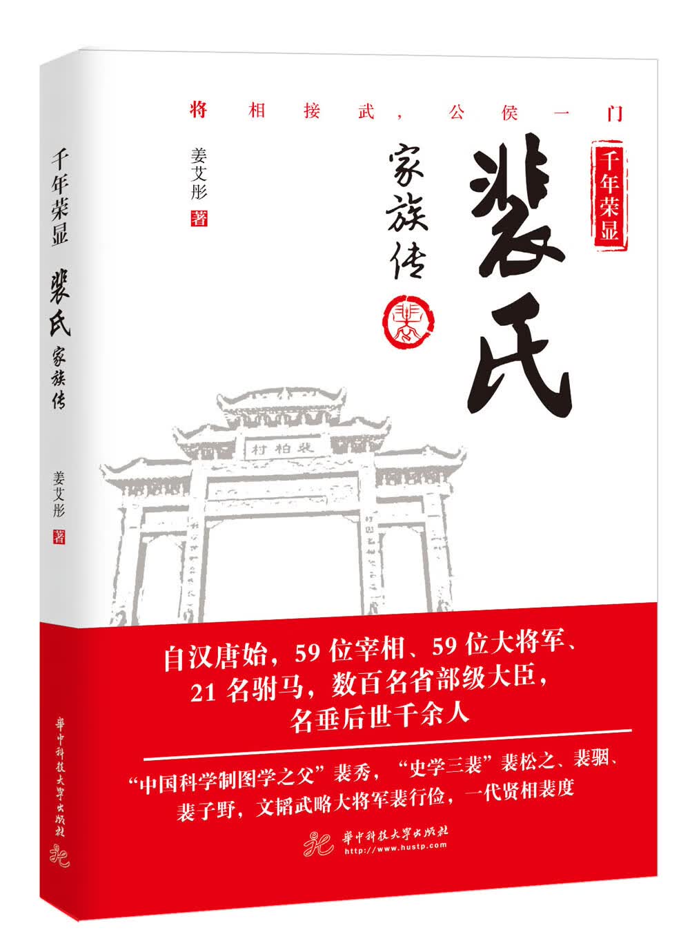 包邮千年荣显:裴氏家族传（涿州书库灾后重建 感谢支持）