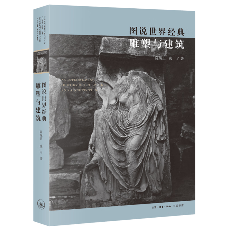 图说世界经典雕塑与建筑 陈绳正,冼宁 新华书店正版书籍高性价比高么？