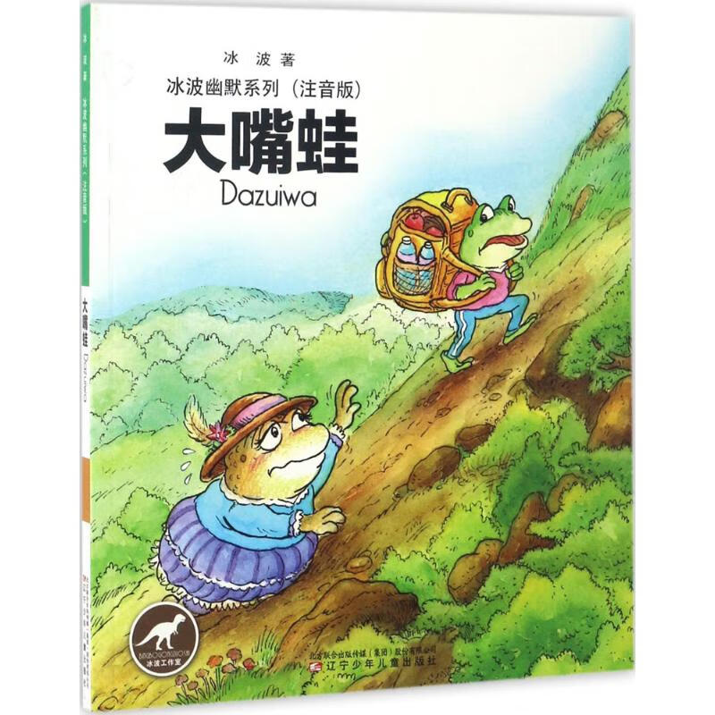 大嘴蛙(注音版)故事书 儿童书籍 冰波 著