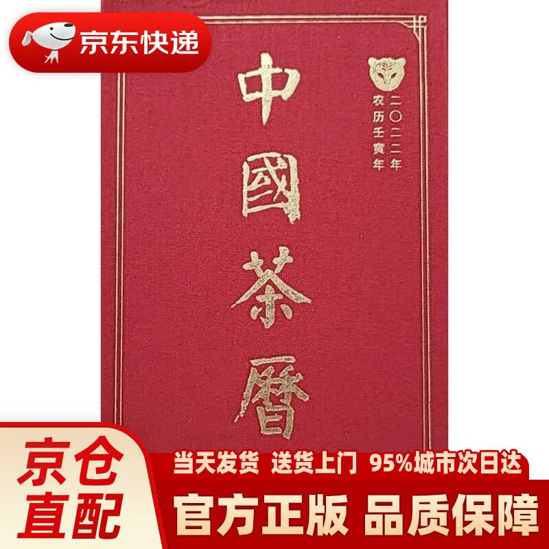 中国茶历(2022年农历壬寅年)(精)