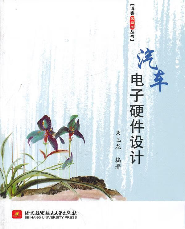 汽车电子硬件设计 朱玉龙 编著【正版】