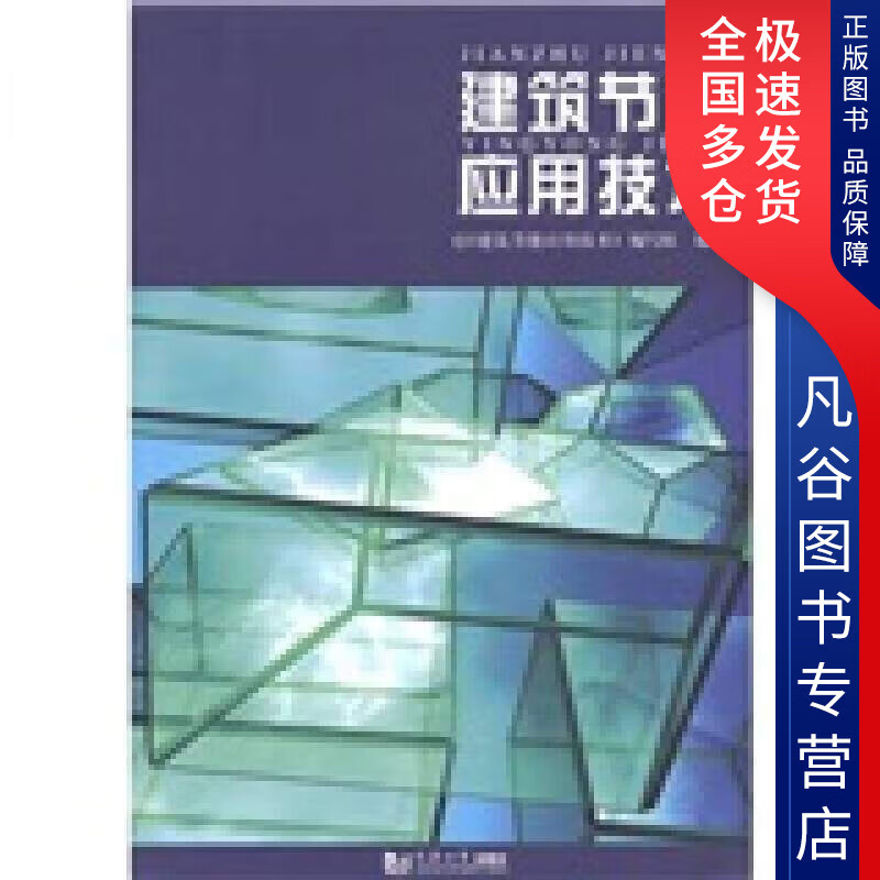 【正版书】建筑节能应用技术