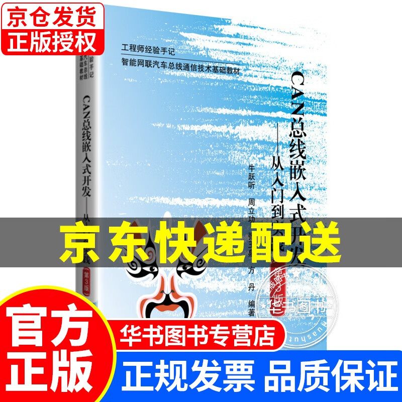 CAN总线嵌入式开发--从入门到实践（第3版） 正版