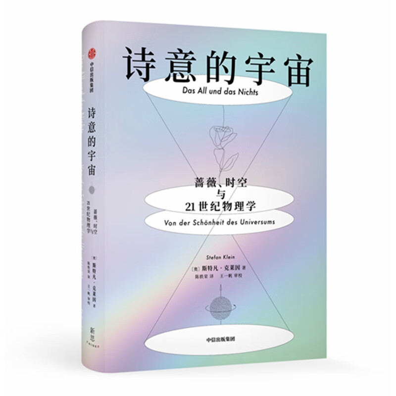 诗意的宇宙(蔷薇时空与21世纪物理学)(精)