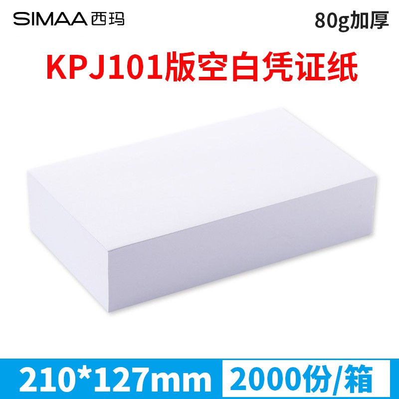 西玛(SIMAA) SKPJ101凭配套空白凭证打印纸 210*127mm 用友软件T3 T6 U8 80g 激光空白SJ500130 210*127mm 2000份/箱