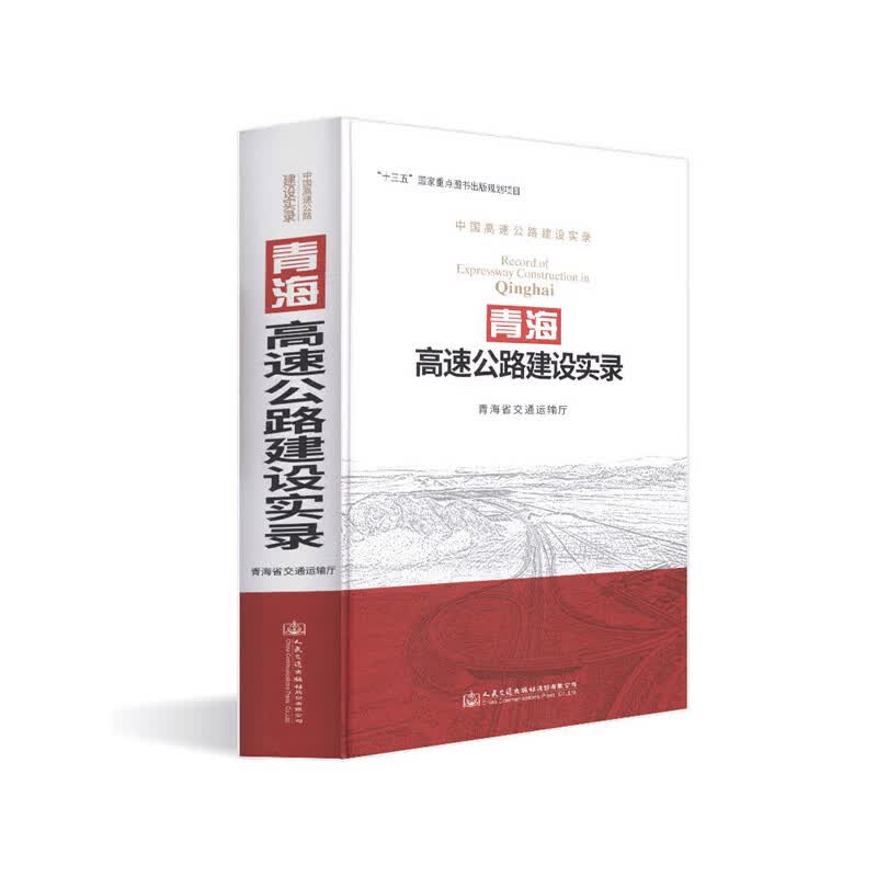 青海高速公路建设实录