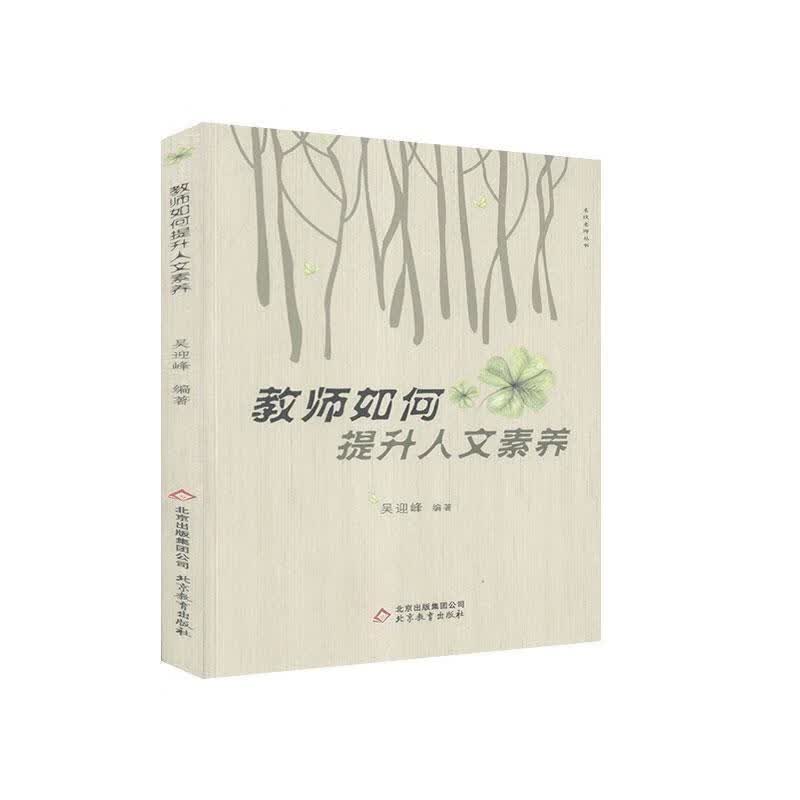 教师如何提升人文素养【正版】