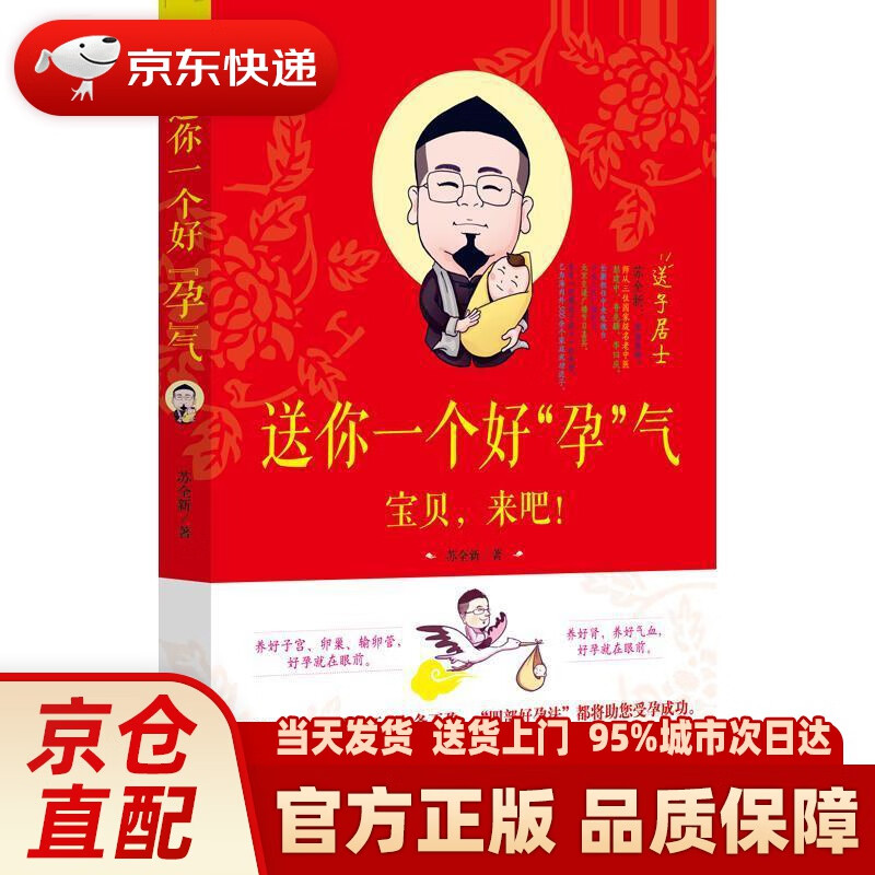 【新华正版图书】送你一个好“孕”气 苏全新 中国中医药出版社 9787513253437