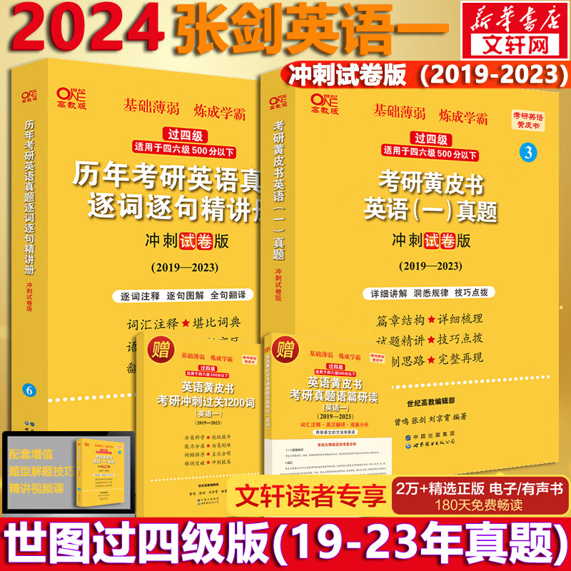 2024考研英语 张剑黄皮书英语一 世图版 过四级 2019-2023（冲刺试卷版）历年真题+精讲册 可搭肖秀荣腿姐李永乐考研真相汤家凤