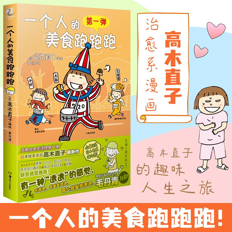 高木直子的书全册 动漫绘本系列 一个人的美食跑跑跑（新版）