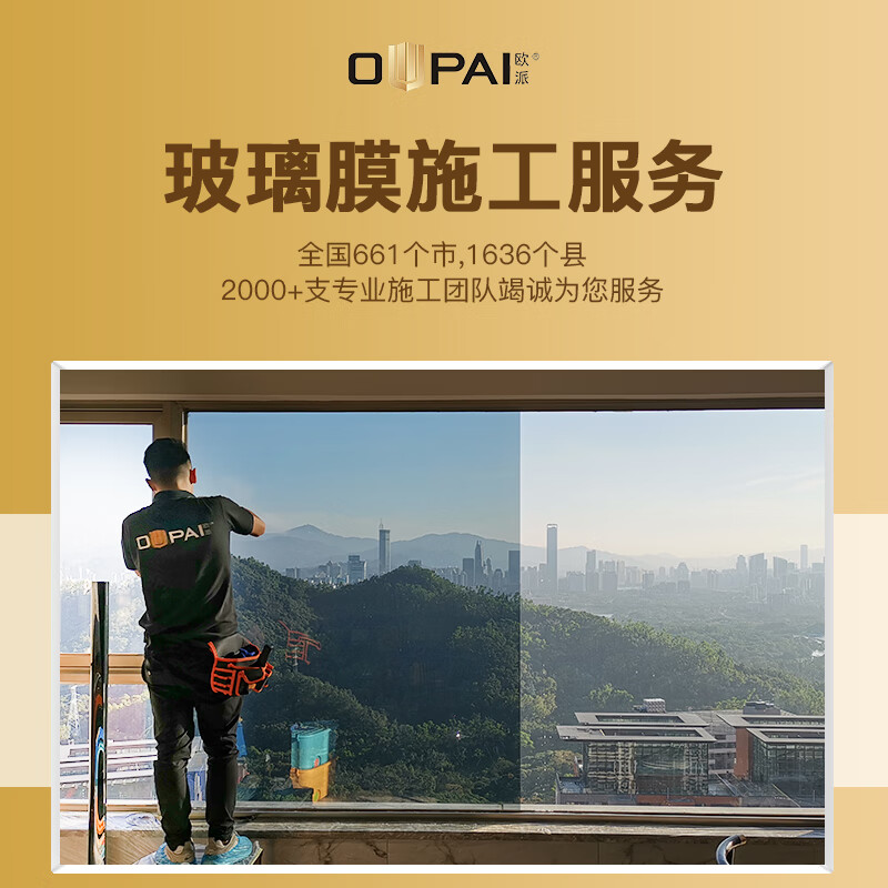 oupai欧派玻璃膜家居膜上门测量装贴窗户膜隔热膜专业施工师傅服务
