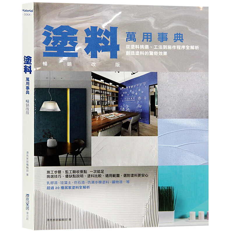 现货台版 涂料万用事典改版 150个涂料运用创意 室内设计