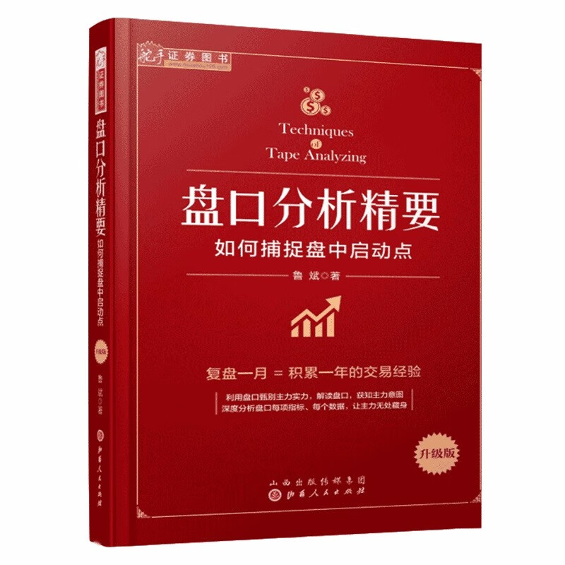 正版包邮 舵手证券图书 盘口分析精要 如何捕捉盘中启动点升级版 复盘一月等于积累一年的交易经验 一套简单有效的盘中短线交易技巧
