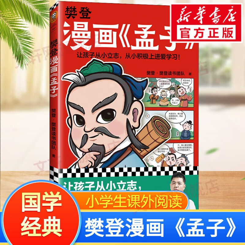 樊登漫画论语+孟子+孔子 儿童经典国学启