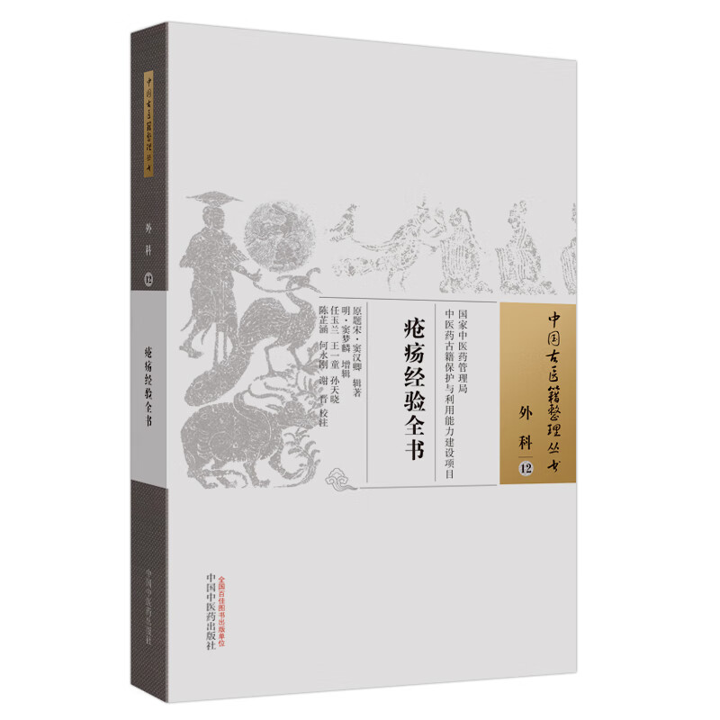 疮疡经验全书 (宋) 窦汉卿辑