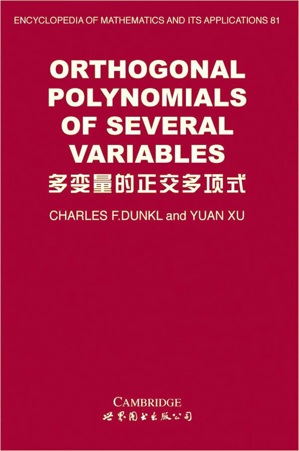 多变量的正交多项式 c.f.dunkl,y.xu 著【正版书】