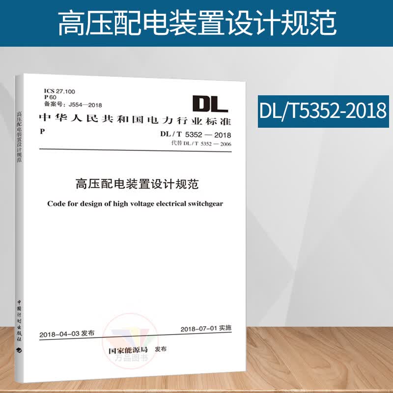 正版图书 DL/T 5352-2018 高压配电装置设计规范 中国计划出版社