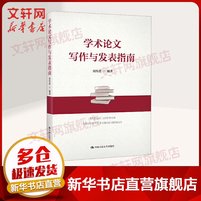 学术论文写作与发表指南 周传虎 著 社会科学其它 中国人民大学出版社 新华书店旗舰店官网正版图书籍