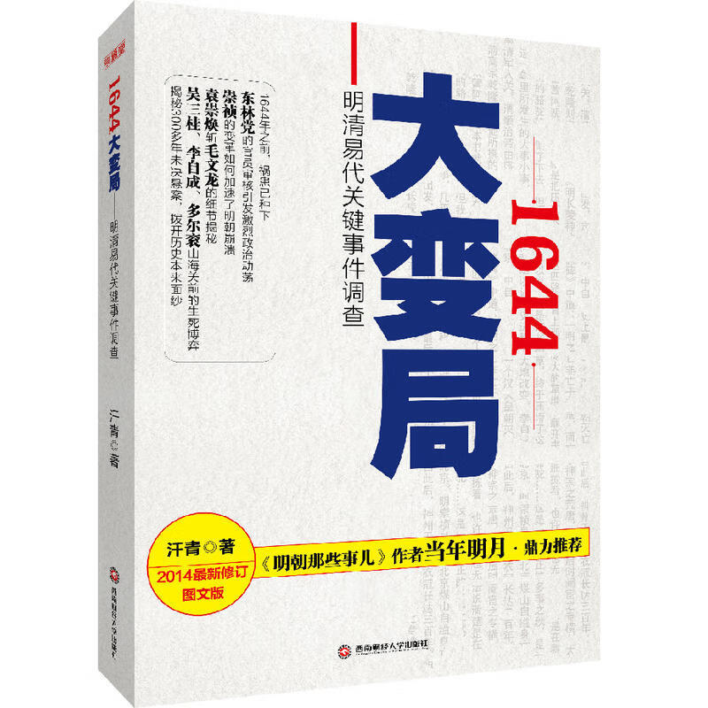 1644大变局：明清易代关键事件调查