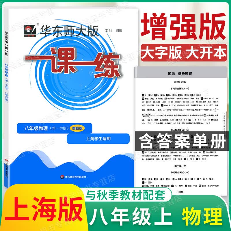【可选】华东师大版 一课一练 8/八年级初二 上册下册 语文数学英语N版物理 增强版英文版牛津版沪教版部编 上海市初中配套课本教材教辅辅导书 【上册】 增强版物理 1本
