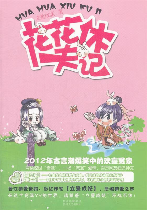 花花休夫记 立誓成妖著【书】